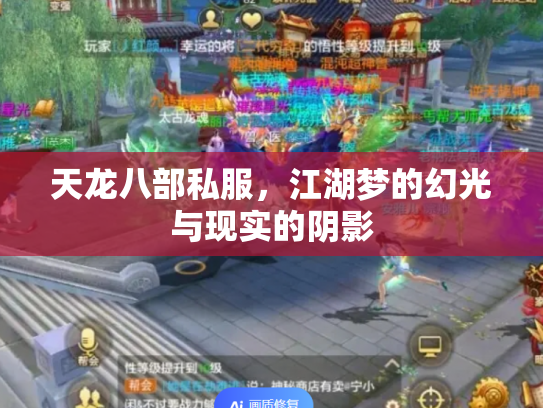 天龙八部私服，江湖梦的幻光与现实的阴影