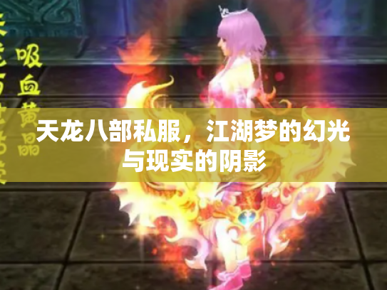 天龙八部私服，江湖梦的幻光与现实的阴影