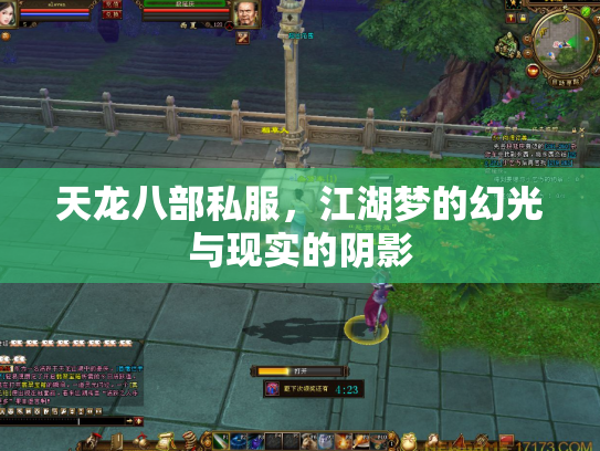 天龙八部私服，江湖梦的幻光与现实的阴影