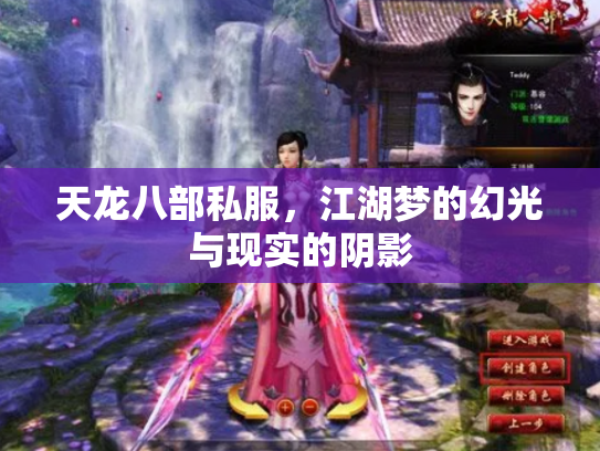 天龙八部私服，江湖梦的幻光与现实的阴影
