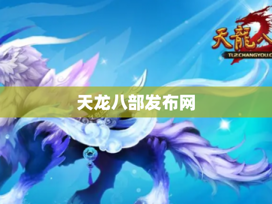 天龙八部发布网