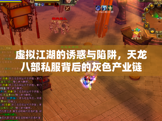 虚拟江湖的诱惑与陷阱，天龙八部私服背后的灰色产业链
