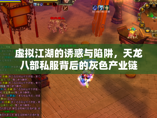 虚拟江湖的诱惑与陷阱，天龙八部私服背后的灰色产业链