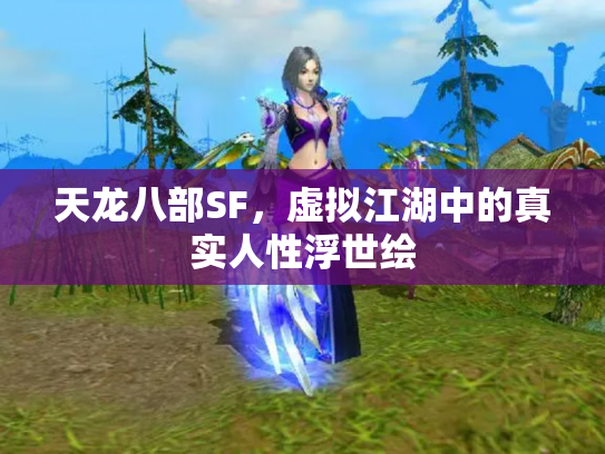 天龙八部SF，虚拟江湖中的真实人性浮世绘