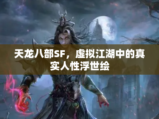 天龙八部SF，虚拟江湖中的真实人性浮世绘