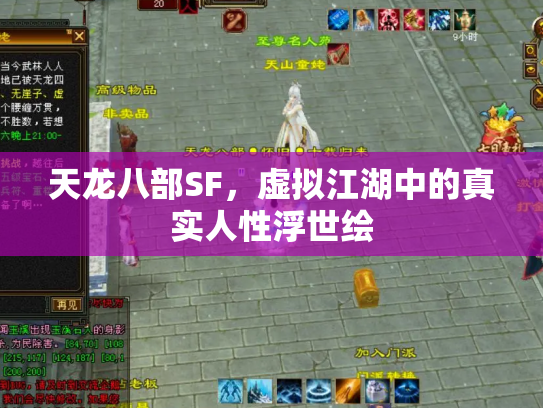 天龙八部SF，虚拟江湖中的真实人性浮世绘