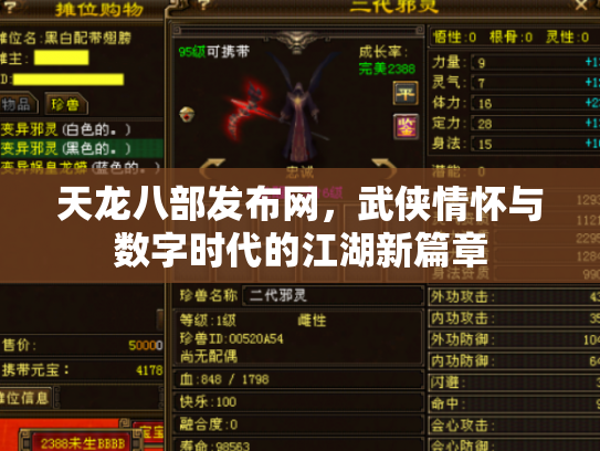天龙八部发布网，武侠情怀与数字时代的江湖新篇章