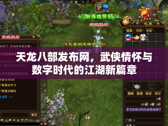 天龙八部发布网，武侠情怀与数字时代的江湖新篇章