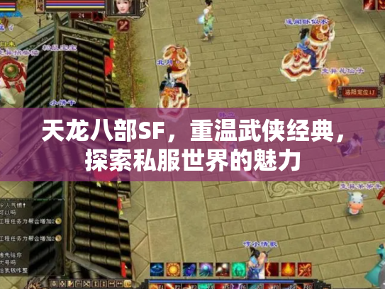 天龙八部SF，重温武侠经典，探索私服世界的魅力