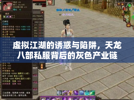 虚拟江湖的诱惑与陷阱，天龙八部私服背后的灰色产业链