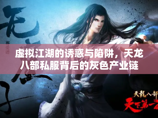 虚拟江湖的诱惑与陷阱，天龙八部私服背后的灰色产业链