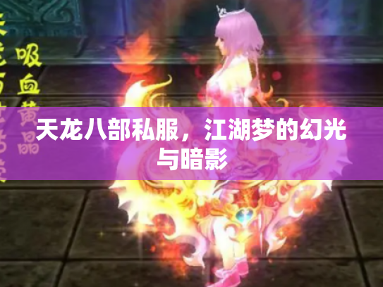 天龙八部私服，江湖梦的幻光与暗影