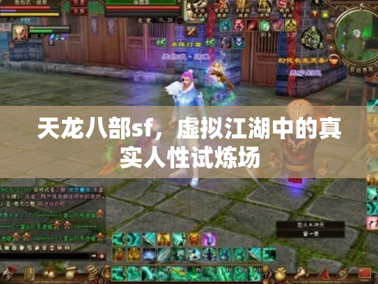 天龙八部sf，虚拟江湖中的真实人性试炼场
