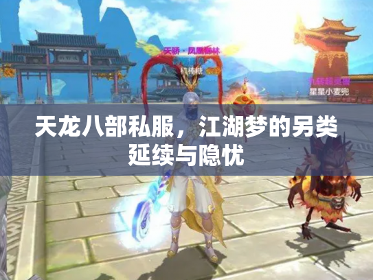 天龙八部私服，江湖梦的另类延续与隐忧