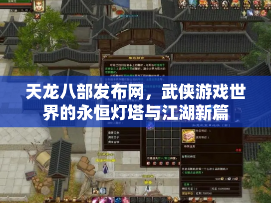 天龙八部发布网，武侠游戏世界的永恒灯塔与江湖新篇