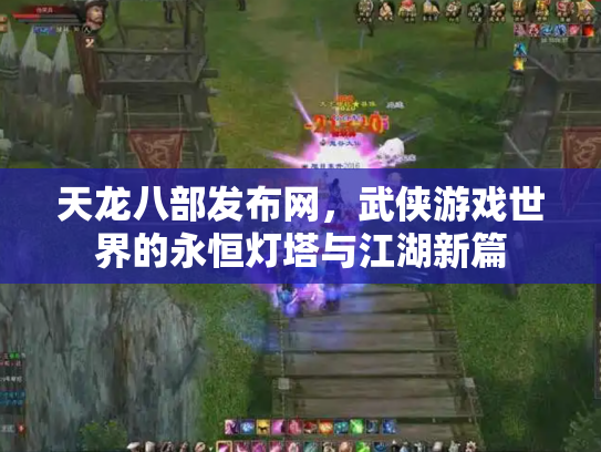 天龙八部发布网，武侠游戏世界的永恒灯塔与江湖新篇