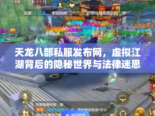 天龙八部私服发布网，虚拟江湖背后的隐秘世界与法律迷思