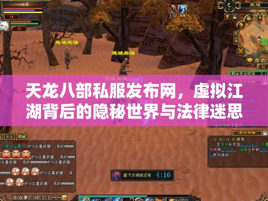 天龙八部私服发布网，虚拟江湖背后的隐秘世界与法律迷思