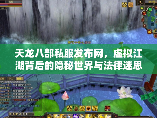 天龙八部私服发布网，虚拟江湖背后的隐秘世界与法律迷思