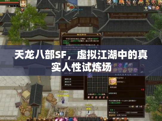 天龙八部SF，虚拟江湖中的真实人性试炼场
