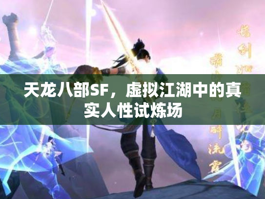 天龙八部SF，虚拟江湖中的真实人性试炼场