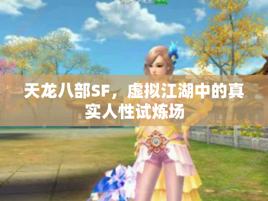 天龙八部SF，虚拟江湖中的真实人性试炼场