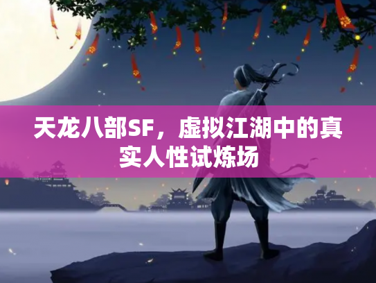 天龙八部SF，虚拟江湖中的真实人性试炼场