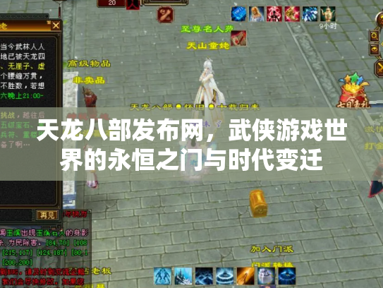 天龙八部发布网，武侠游戏世界的永恒之门与时代变迁