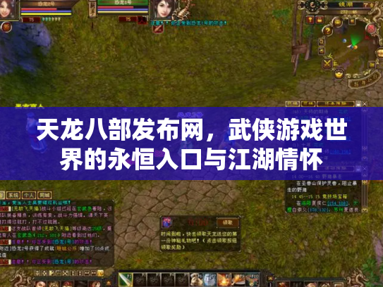 天龙八部发布网，武侠游戏世界的永恒入口与江湖情怀