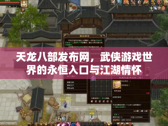 天龙八部发布网，武侠游戏世界的永恒入口与江湖情怀