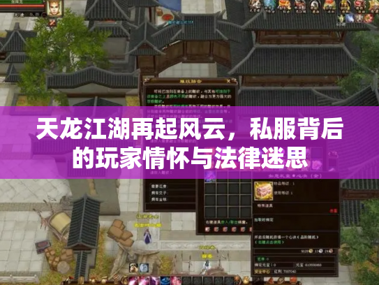 天龙江湖再起风云，私服背后的玩家情怀与法律迷思