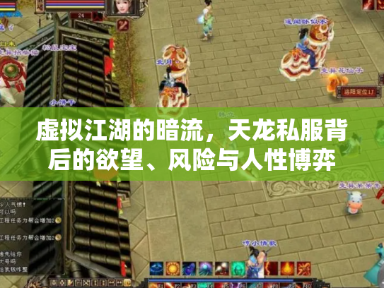虚拟江湖的暗流，天龙私服背后的欲望、风险与人性博弈