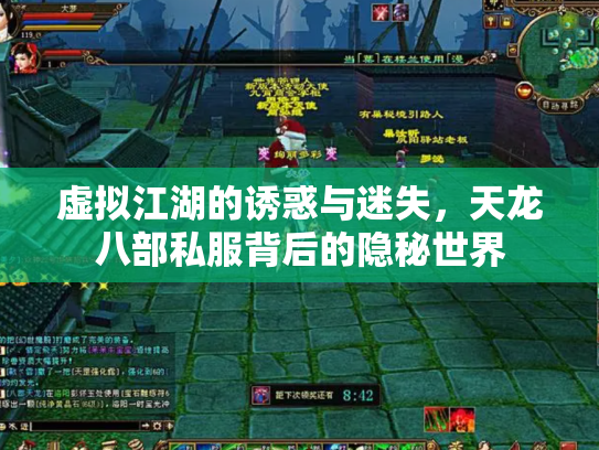 虚拟江湖的诱惑与迷失，天龙八部私服背后的隐秘世界