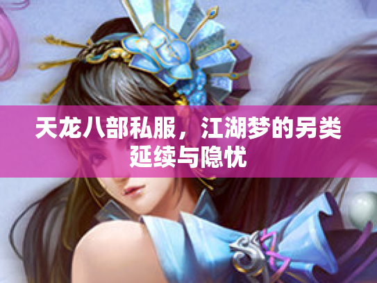 天龙八部私服，江湖梦的另类延续与隐忧