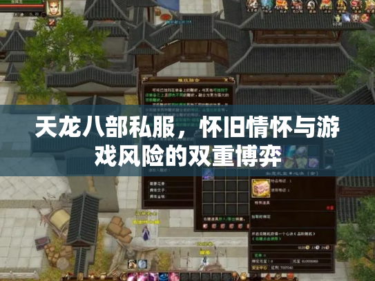 天龙八部私服，怀旧情怀与游戏风险的双重博弈