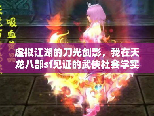 虚拟江湖的刀光剑影，我在天龙八部sf见证的武侠社会学实验