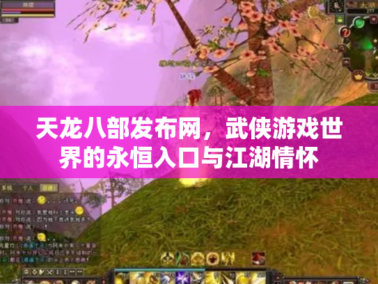 天龙八部发布网，武侠游戏世界的永恒入口与江湖情怀