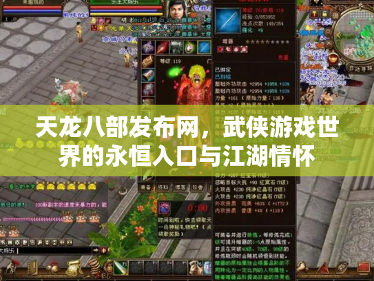 天龙八部发布网，武侠游戏世界的永恒入口与江湖情怀