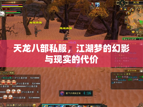 天龙八部私服，江湖梦的幻影与现实的代价