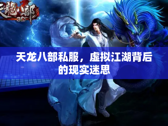 天龙八部私服，虚拟江湖背后的现实迷思