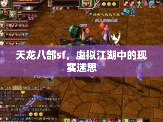 天龙八部sf，虚拟江湖中的现实迷思