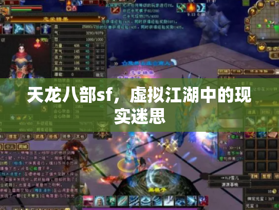 天龙八部sf，虚拟江湖中的现实迷思