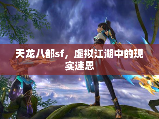 天龙八部sf，虚拟江湖中的现实迷思