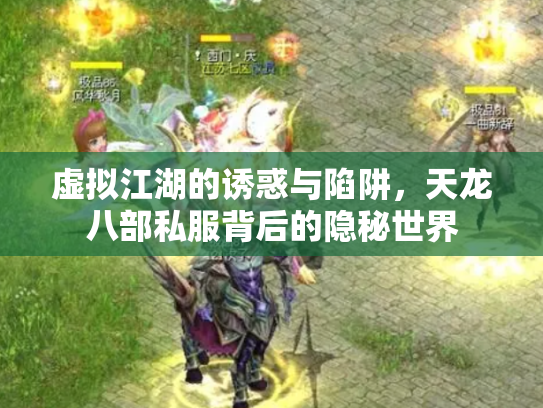 虚拟江湖的诱惑与陷阱，天龙八部私服背后的隐秘世界