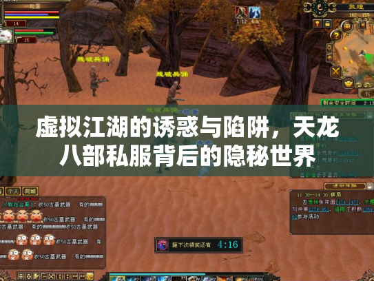 虚拟江湖的诱惑与陷阱，天龙八部私服背后的隐秘世界