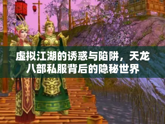 虚拟江湖的诱惑与陷阱，天龙八部私服背后的隐秘世界