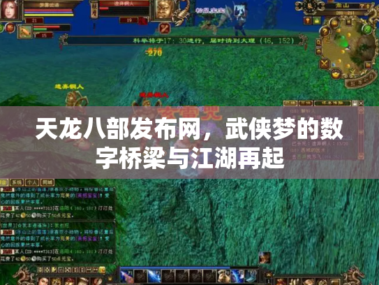 天龙八部发布网，武侠梦的数字桥梁与江湖再起