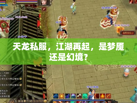 天龙私服，江湖再起，是梦魇还是幻境？