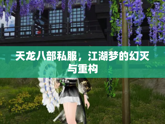 天龙八部私服，江湖梦的幻灭与重构