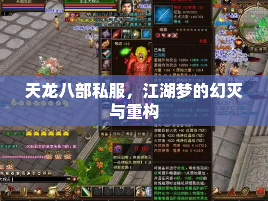 天龙八部私服，江湖梦的幻灭与重构